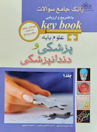 بانک جامع سوالات با تشریح و ارزیابی علوم پایه پزشکی و دندانپزشکی Key book جلد 1و2